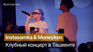 За деньги да: концерт Instasamka и Moneyken в Ташкенте #instasamka