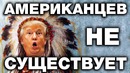 Колумб, закрой обратно америку