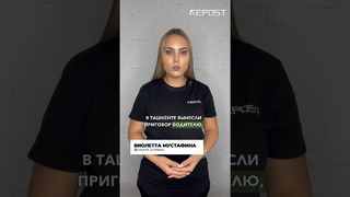В Ташкенте вынесли приговор водителю, сбившему школьницу