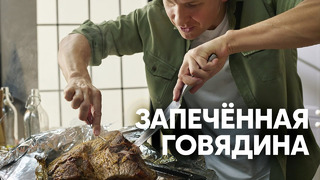 ЗАПЕЧЕННАЯ ГОВЯДИНА С СОУСОМ ЧИМИЧУРРИ – рецепт от Бельковича! | ПроСто кухня | YouTube-версия
