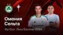 Омония – Сельта | Лига Европы 2026/27 | 1-й тур | Обзор матча