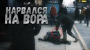Проверка на человечность! Помогут ли прохожие? Нарвался на вора