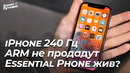 IPhone с 240 ГЕРЦ! / ARM Не продадут? / Карл Пэй купил Essential Phone
