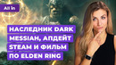 Новая Dead Rising, анонс Alkahest, проблемы Elden Ring, обновление Steam! Новости игр ALL 27.06