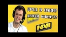 Dota 2 XBOCT отвечает На Вопросы – О Составе Нави, Денди и Лиле