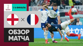 Англия – Франция | Чемпионат Мира-2022 | 1/4 финала | Обзор матча