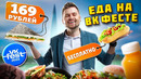 ВСЕ роллы по 169 рублей / БЕСПЛАТНАЯ еда для блогеров / Питер vs Москва / Что едят на VK Fest 2022