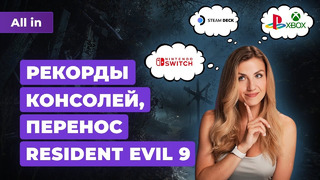 Resident Evil 9, превью Frostpunk 2, Steam Deck от Lenovo, консоли в России! Новости игр ALL IN 28.05
