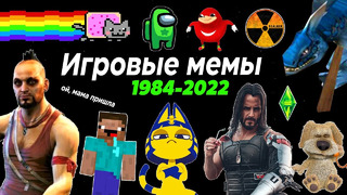 Эволюция Игровых Мемов 1984-2022 | 200 МЕМОВ и ПЕСЕН | Популярные мемы и музыка из игр