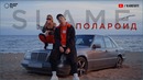 Slame – Polaroid (премьера клипа, 2019)