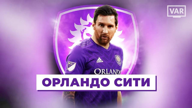 Месси объявил где он продолжит свою карьеру. Есть только один вариант, это МЛС