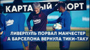 КС! Ливерпуль порвал Манчестер, а Барселона вернула тики-таку