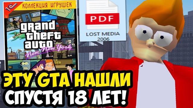 НАШЛИ САМЫЙ МАЛОИЗВЕСТНЫЙ ТРЭШ МОД В СЕРИИ GTA! – GTA: Futurama Mod (New New York) – Обзор Мода