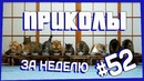 Приколы за неделю #52 | ПОТРАЧЕНО