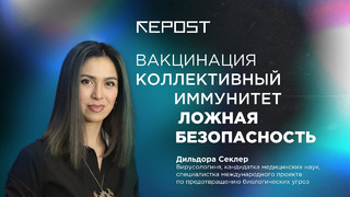 Дилдора Секлер / Обязательная вакцинация, ложная безопасность и опыт России / RepostTV