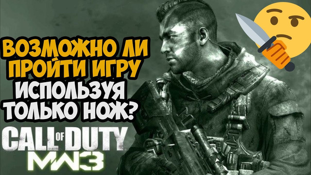 Можно ли пройти Call of Duty Modern Warfare 3 Только с Ножом