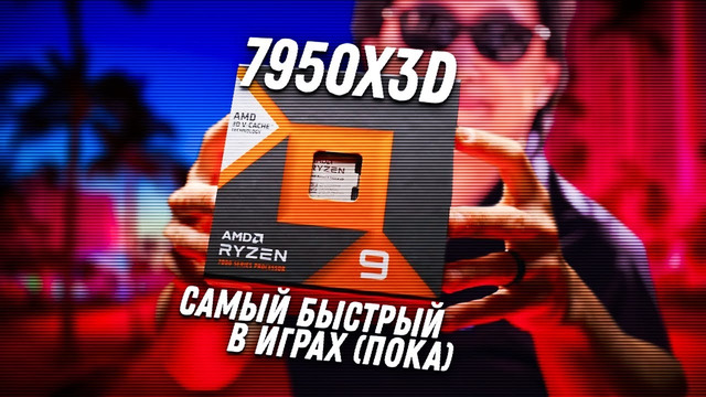 Лучший игровой процессор 2023 года! Intel – всё? AMD Ryzen 7950x3D, 7900x3D, 7800x3D vs i9 13900k