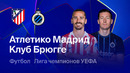 Атлетико Мадрид – Брюгге | Лига чемпионов. Обзор ответного стыкового матча