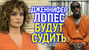 Дженнифер Лопес обвиняют в ужасном, после иска в адрес Jay-Z и Дидди! Это просто жесть