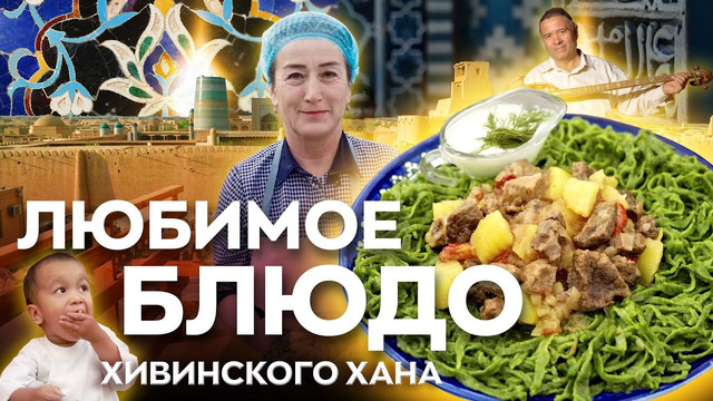 Любимое блюдо хивинского хана #хива #узбекистан