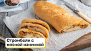 Стромболи с мясной начинкой