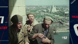 НАМЕДНИ-1952-Волго-Дон. Крепдешин. Последний съезд Сталина. Высотки