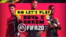 Кф let’s play. ночь с ником. fifa 20