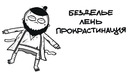 Мармаж безделье. лень. прокрастинация. (трек анимация)