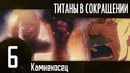 Атака Титанов в сокращении. Эпизод 6