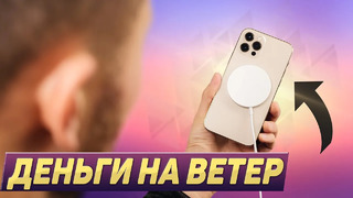 Magsafe на iphone 12 – пустышка или пусть будет