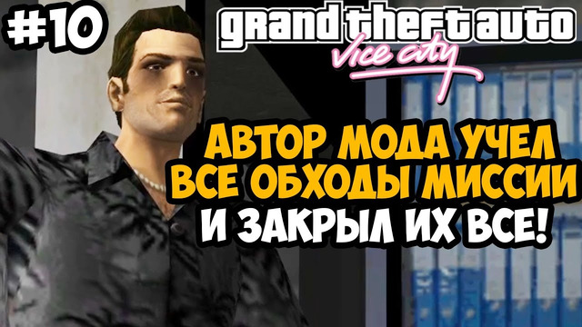 АВТОР МОДА УЧЁЛ ВСЕ ОБХОДЫ В ЭТОЙ МИССИИ И ЗАКРЫЛ ИХ! – GTA: Hardlined Mod #10