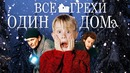 Все грехи фильма Один дома