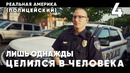Реальная Америка: один день с полицейским