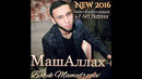 Бабек мамадрезаев текст аллах спасибо