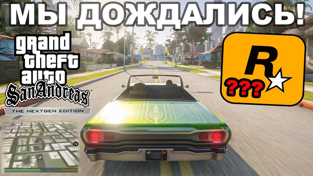 Первые 30 Минут РЕМЕЙКА GTA San Andreas Nextgen Edition (Краткий Обзор)