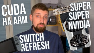 Cuda на ARM, возможный процессор Nintendo Switch 2