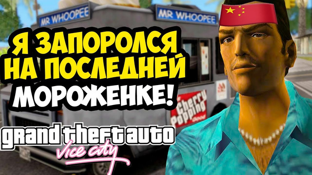 ХАРДКОРНЫЙ МОРОЖЕНЩИК УНИЗИЛ МЕНЯ! – GTA: Maddening City Прохождение #22