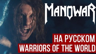 Manowar – Warriors of the World (Cover на русском | RADIO TAPOK)