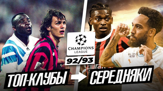 ПЕРВЫЙ РОЗЫГРЫШ ЛЧ 92/93 | Где сейчас те клубы