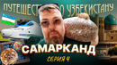 Путешествие по Узбекистану. Самарканд. Серия 4