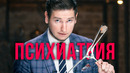 ПРЕМЬЕРА. Истории болезней. Психиатрия