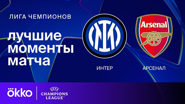Интер — Арсенал | Лига чемпионов. Обзор