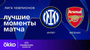 Интер — Арсенал | Лига чемпионов. Обзор