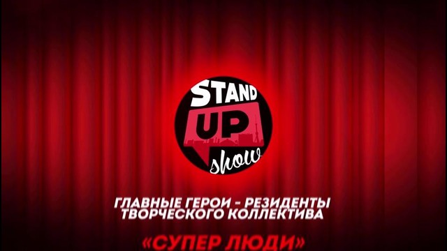 Второе большое Stand Up шоу в Ташкенте