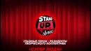 Второе большое Stand Up шоу в Ташкенте