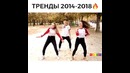 Тренды 2014-2018