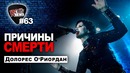 [ROCK NEWS #63] Причины Смерти Долорес О`Риордан (The Cranberries)