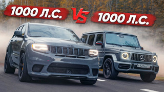 1000 л.с. Mercedes-AMG G63 vs 1000 л.с. Jeep TRACKHAWK. Схватка года