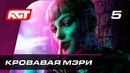 Прохождение Watch Dogs Legion — Часть 5: Кровавая Мэри