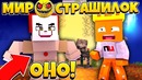 Оно в майнкрафт?! // конец сериала?!//мир страшилок// 4 серия // хоррор в майнкрафт